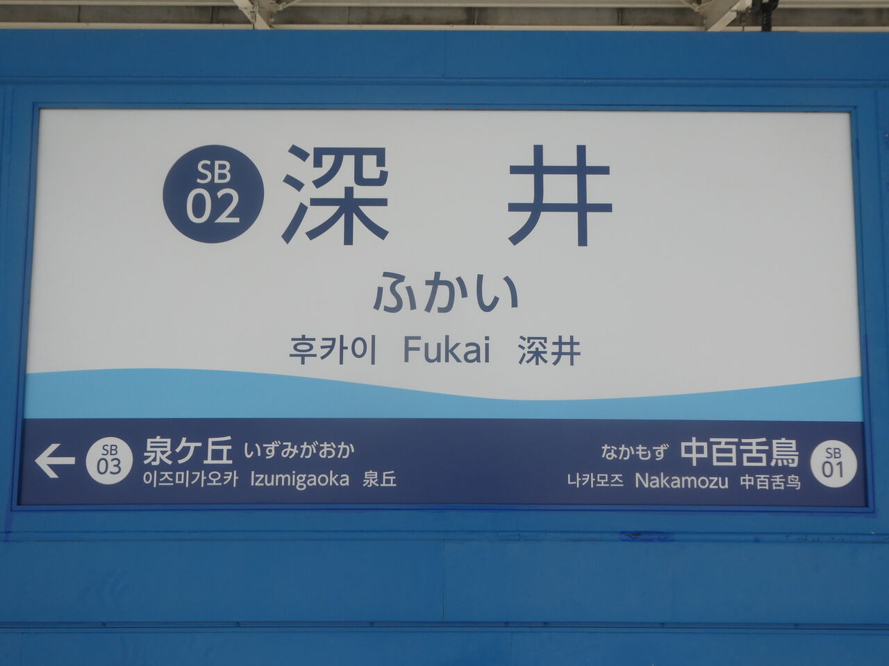 泉北高速】深井駅のサインシステムが更新 改札外は引き続き旧サイン