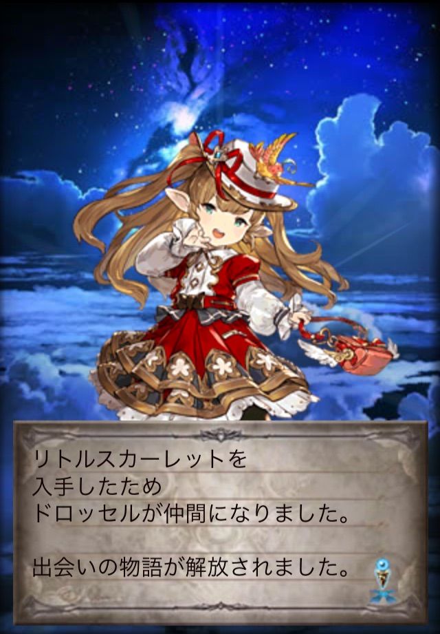 グラブル ドロッセルですの 行けたら行きます