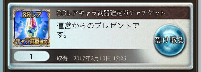 グラブル Ssr確定ガチャチケ 行けたら行きます