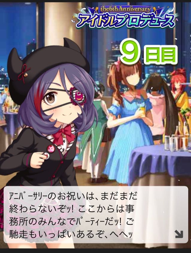 デレマス 17 11 6周年アイプロ エピソードコミュ パーティー会場 まとめ 行けたら行きます