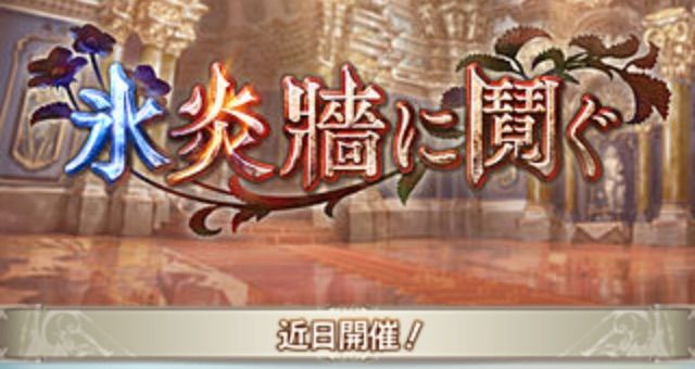 グラブル 新イベント始まる前にお勉強 行けたら行きます