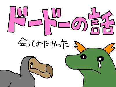 絶滅鳥ドードーを調べてみたよ 本日も動物三昧