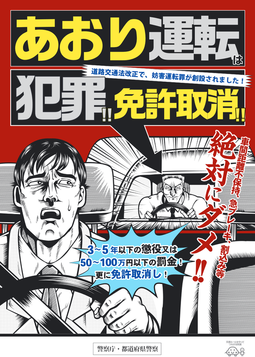 みなさん、明日からあおり運転厳罰化です！