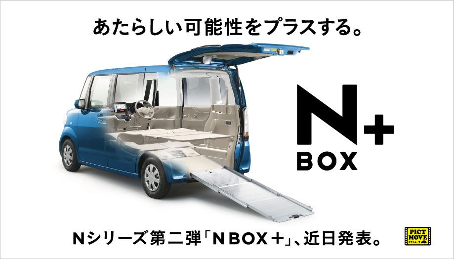 自転車も乗せられる最強の車中泊車「NBOXプラス」が凄そう : ゆめ痛
