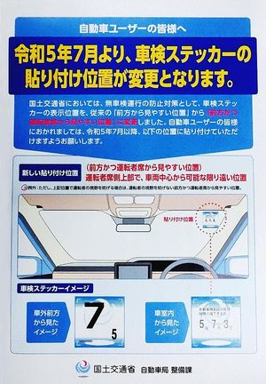 車検ステッカー貼付位置変更。「罰金50万円以下」の可能性も…7月3日以降から適用へ