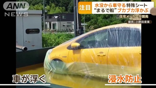 【豪雨】低地住み必見、水没から大切な車を守る「サム・カーシート」設置5分、お値段8万8000円〜