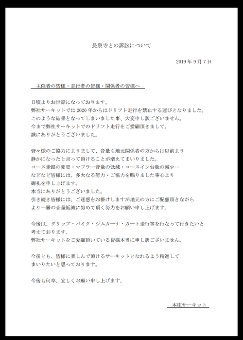 本庄サーキット、騒音問題でドリフト禁止に