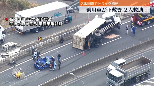 名阪国道で大型トラック横転、乗用車がペチャンコに。命に別状なし