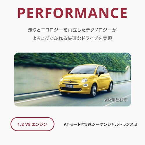 フィアット500の特別仕様車 1.2 V8 エンジン※公式サイトの表記です。