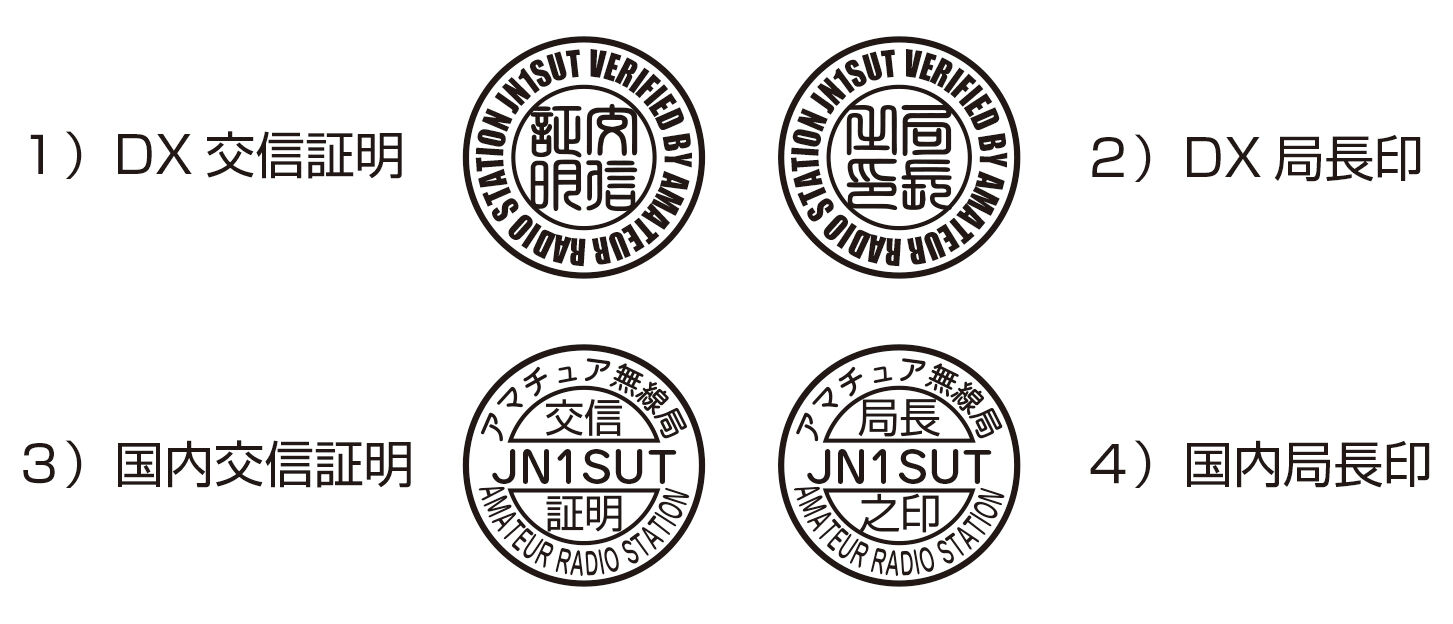 交信証明印・局長印のデータ作成（アマチュア用） : jn1sut@blog