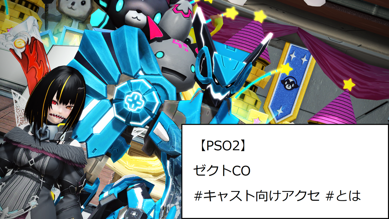 Pso2 マジカルロボ ゼクト キャスト向けアクセ とは Olアークスの日常