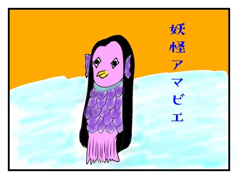 妖怪アマビエ