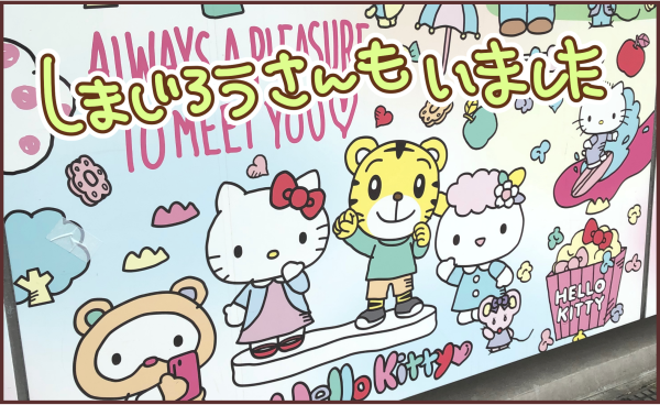 しまじろうさん