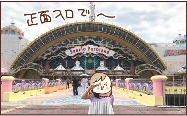 サンリオピューロランド