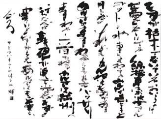 独特な文字変化が見せる純情な心 遊美堂が紹介するこの一作 書道 文藝編 独特な文字変化が見せる純情な心 遊美堂が紹介するこの一作 書道 文藝編