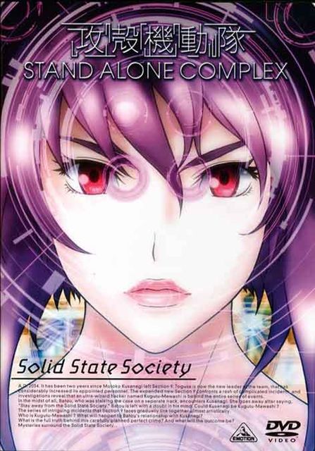 感動器官 攻殻機動隊 Stand Alone Complex Solid State Society