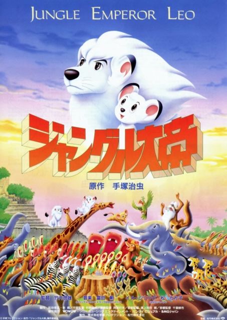 感動器官 アニメ映画 ジャングル大帝 1997 感動器官 アニメ映画 ジャングル大帝 1997