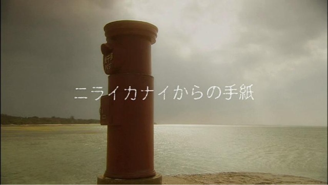 感動器官 映画 ニライカナイからの手紙 感動器官 映画 ニライカナイからの手紙