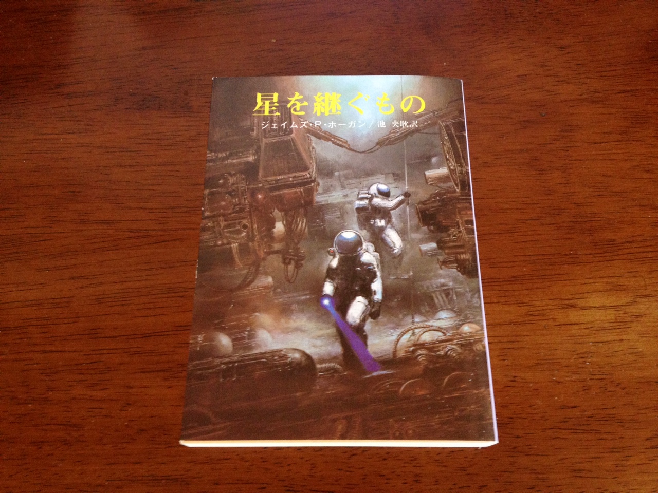 感動器官 小説 星を継ぐもの