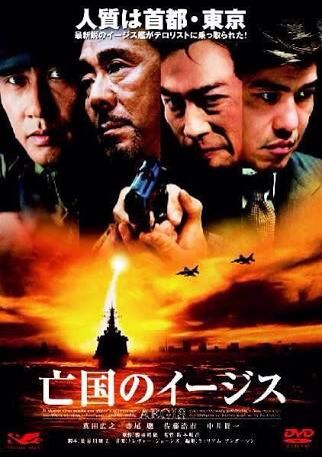 感動器官 亡国のイージス