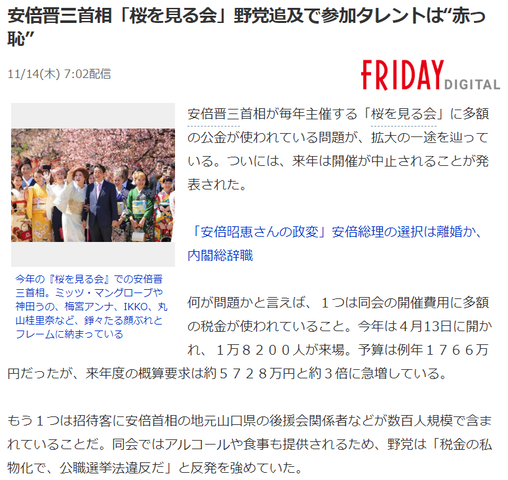 気になる1 桜を見る会