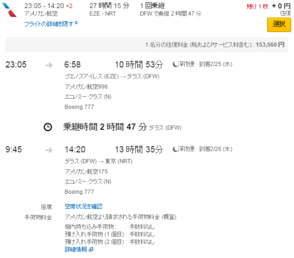 南米2 帰り