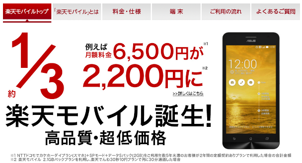 楽天スマホ