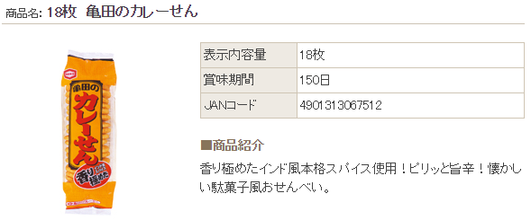かめだのせんべい