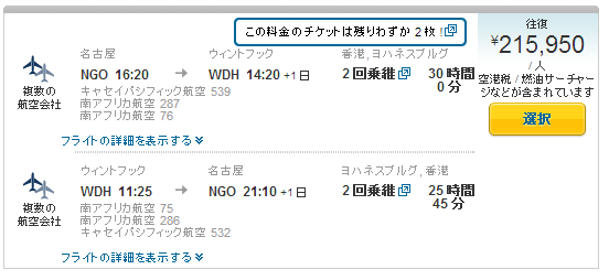 ナミビア 航空券 8月 ベター