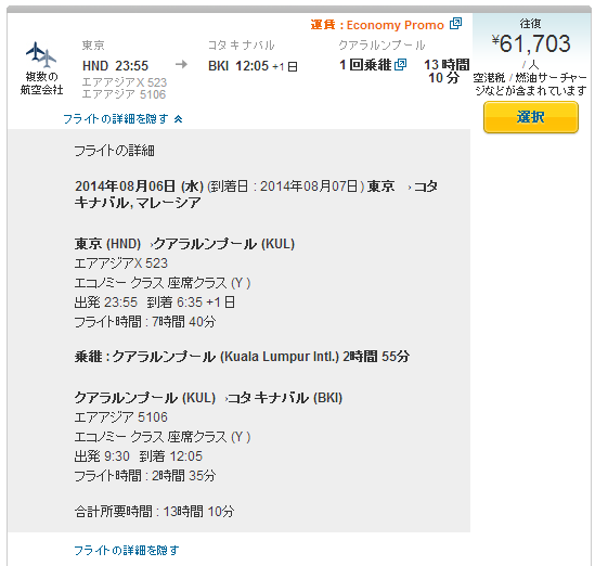 マレーシア コタキナバル 行き