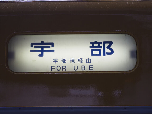 3宇部線 (4)