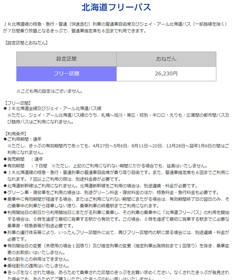 北海道フリーパス1