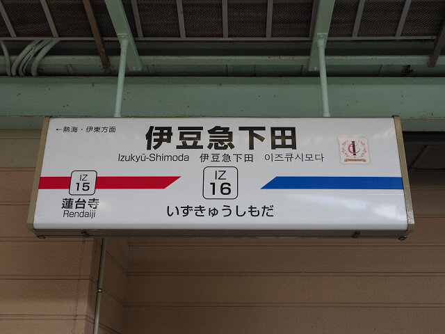 7伊豆急 (25)s