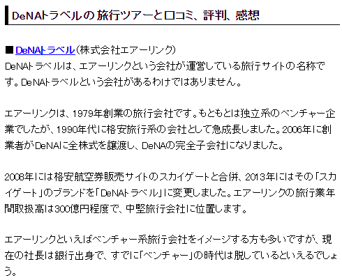 DeNaトラベル 評判