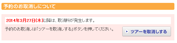 クラブツーリズム 取り消し2