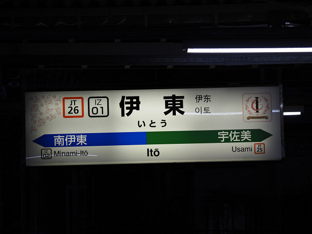 7伊豆急 (37)s