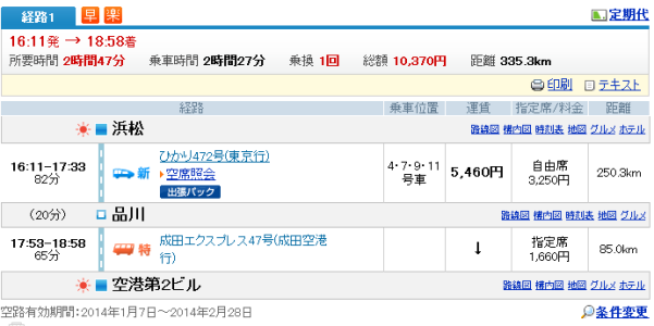 浜松→成田 NEX