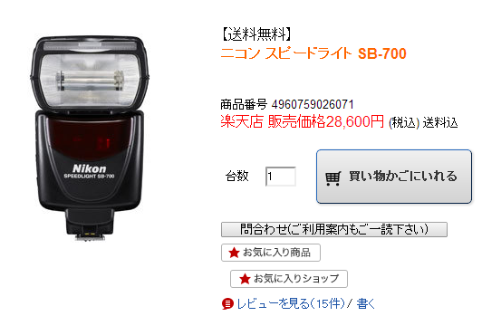 物欲 フラッシュ 楽天 SB700