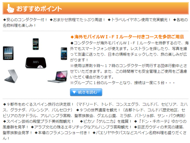 JALパック スペイン6 おすすめポインt