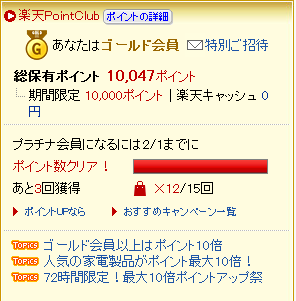 楽天 プラチナ会員