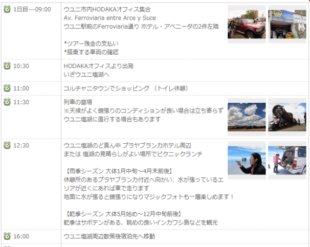 ウユニ 現地ツアー3 旅程1