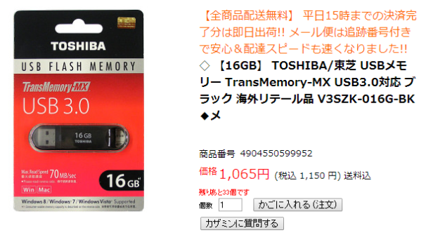 ポイント 3 追加購入候補 USBメモリー TOSHIBA