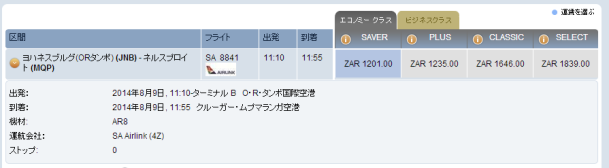 南ア 片道 JNB→MQP