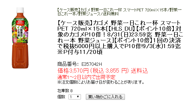 ポイント 6 追加購入候補 野菜ジュース