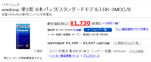物欲 Eneloop Stadard 8本
