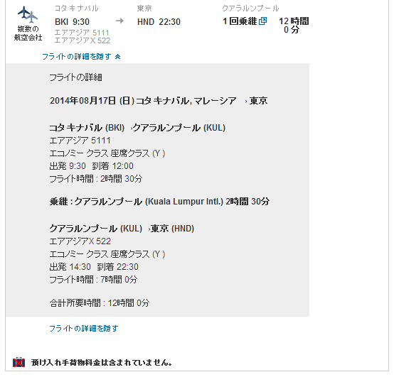 マレーシア コタキナバル 帰り