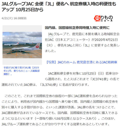 航空ネタ3 JAC がJAL便