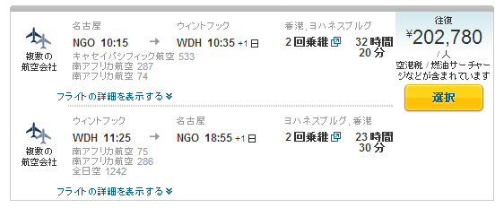 ナミビア 航空券 8月