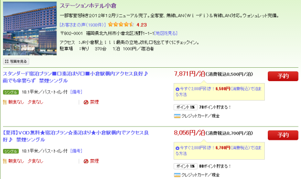 別府1 小倉のホテル