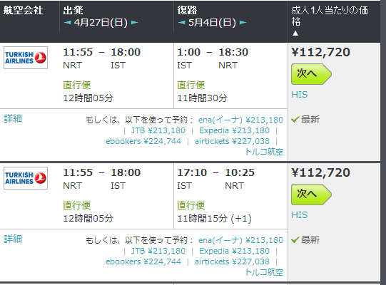トルコ旅行 航空券